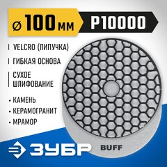 ЗУБР 100 мм, №10000, сухое шлифование, алмазный гибкий шлифовальный круг АГШК, Профессионал (29868-10000)