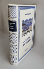 "Записки полярника". Н.В. Пинегин. 1952 г.