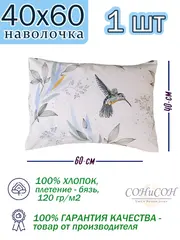 Наволочка 40х60 см, 100% хлопок, 1 шт
