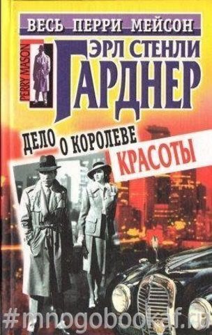 Дело о королеве красоты