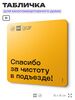 Табличка Спасибо за чистоту в подъезде, для многоквартирного жилого дома, серия СОСЕДИ SIMPLE, 18х18 см, пластиковая, Айдентика Технолоджи