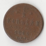 K10745 1884  1/2 копейки СПБ