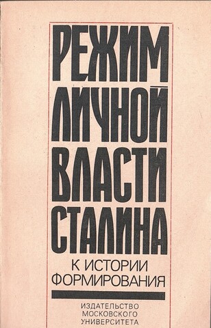 Режим личной власти Сталина. К истории формирования