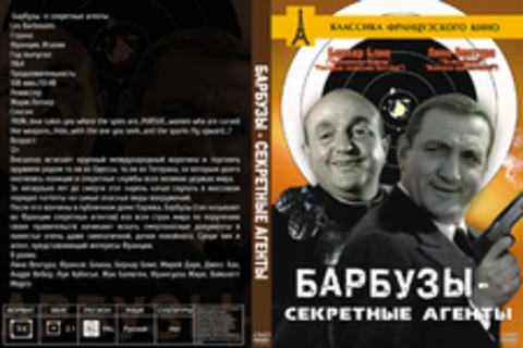 Барбузы – секретные агенты