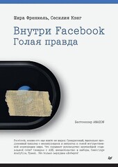 Внутри Facebook. Голая правда.