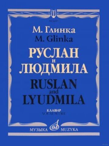 Музыка/Пособие//Руслан и Людмила. Опера. Клавир//Глинка М. И.