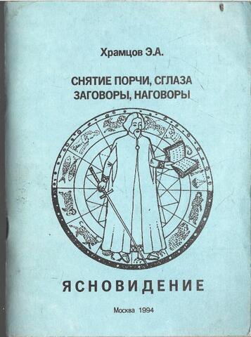 Снятие порчи, сглаза. Заговоры, наговоры. Ясновидение