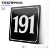 Адресная табличка с номером дома 191, на фасад и забор, черная, 25х25 см, Айдентика Технолоджи