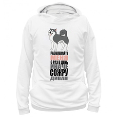 Толстовка "Развлекайте меня"