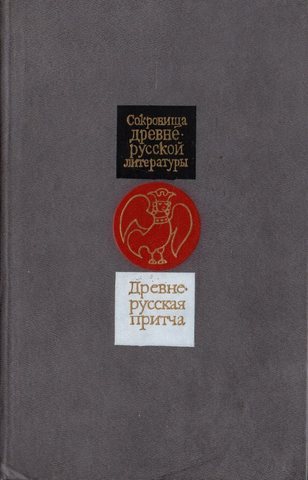 Древнерусская притча