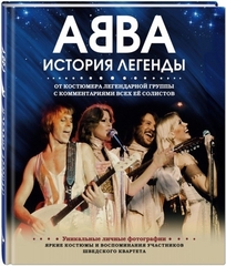 АББА. История Легенды / Ингмари Халлинг, Карл Магнус Палм, Лотта Левенхаупт