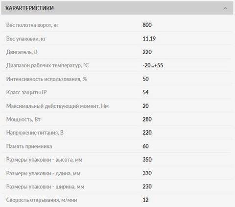 SLIDING-800 для ворот весом до 800 кг, ширина проема до 4,5 м
