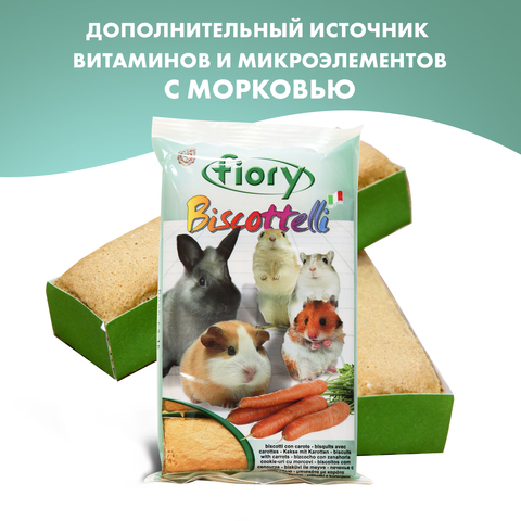 Fiory бисквиты для грызунов Biscottelli с морковью 35г