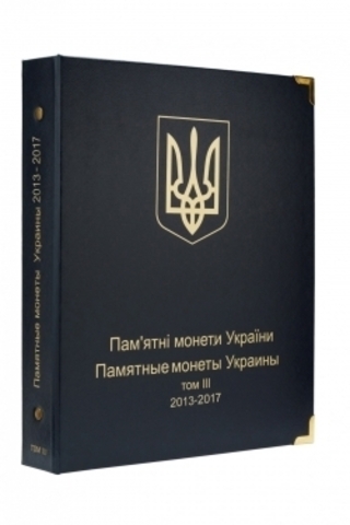 Альбом для юбилейных монет Украина: том III (2013-2017 гг.) КоллекционерЪ.