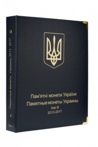 Альбом для юбилейных монет Украина: том III (2013-2017 гг.) КоллекционерЪ.