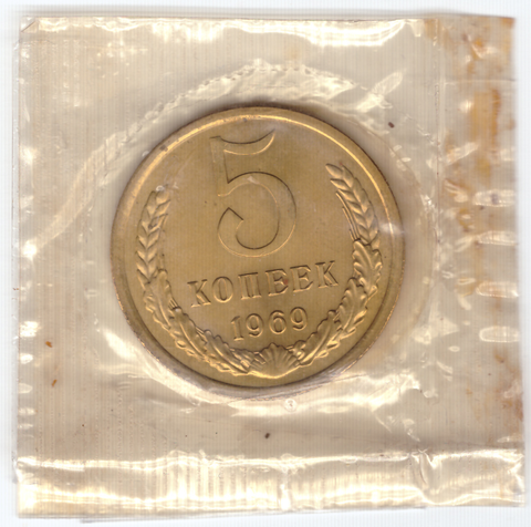 5 копеек 1969 год  из набора UNC в банковской запайке