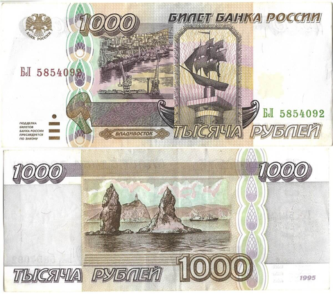 Банкнота 1000 рублей 1995 год (F-VF)