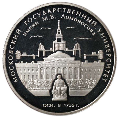 3 рубля. 250-летие основания МГУ им. М.В. Ломоносова. 2005 г. Proof