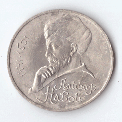 1 рубль 1991 года 550 лет со дня рождения А. Навои (есть дефект поверхности) VF- №2