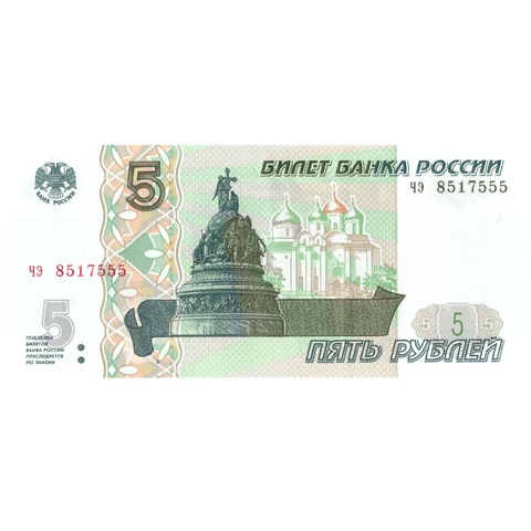 5 рублей 1997 года банкнота UNC пресс Красивый номер чэ 555