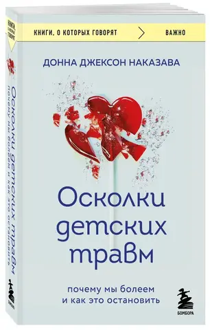 Осколки детских травм. Почему мы болеем и как это остановить