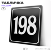 Адресная табличка с номером дома 198, на фасад и забор, черная, 25х25 см, Айдентика Технолоджи
