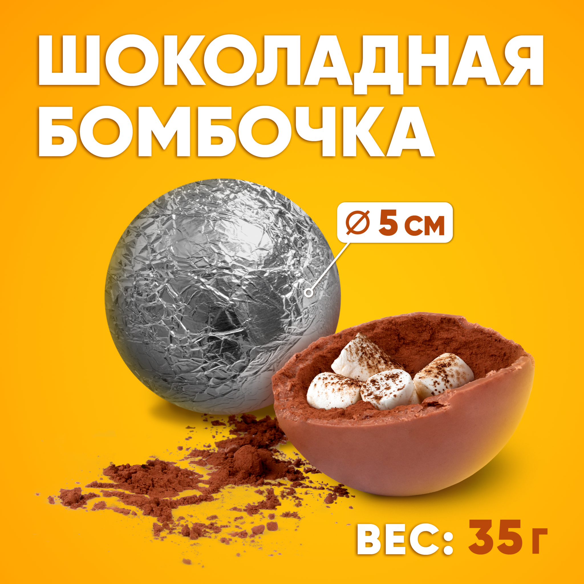 
Шоколадная бомбочка, молочный шоколад, 35 гр., ТМ Prod.Art