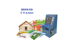 Интерактивный комплекс для школы 1-4 класс Азбука Финансов "Проф" мобильная версия