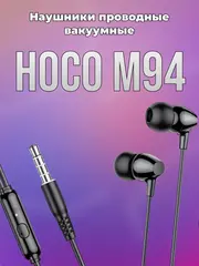 Наушники Hoco M94, проводные, вакуумные