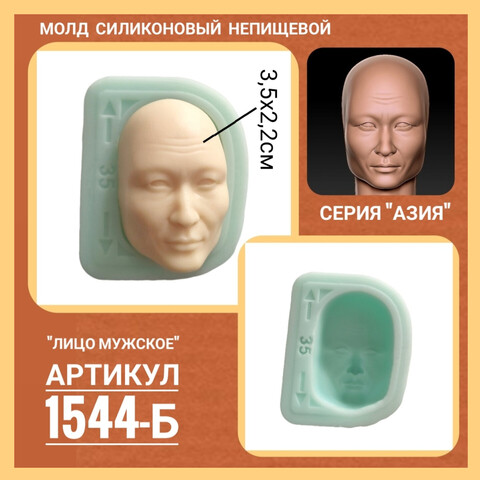 1544-Б Молд силиконовый из серии Азия 