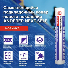 Подкладочный ковер ANDEREP NEXT SELF 25м2 самоклеящийся