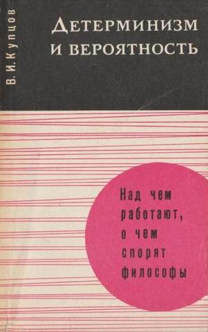 Детерминизм и вероятность