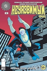 Комикс Неуязвимый №21