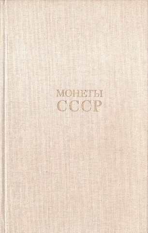 Монеты СССР. (Coins of the USSR)