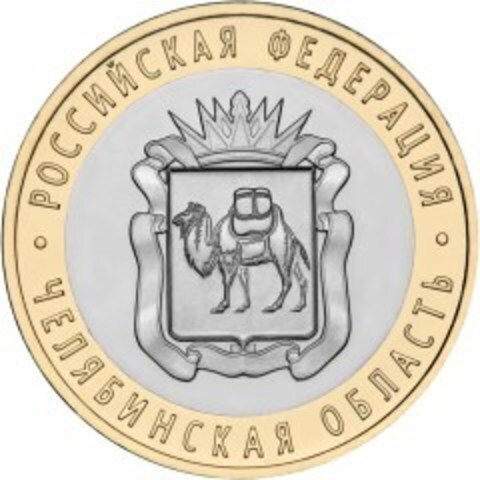 10 рублей 2014 г. Челябинская область. UNC