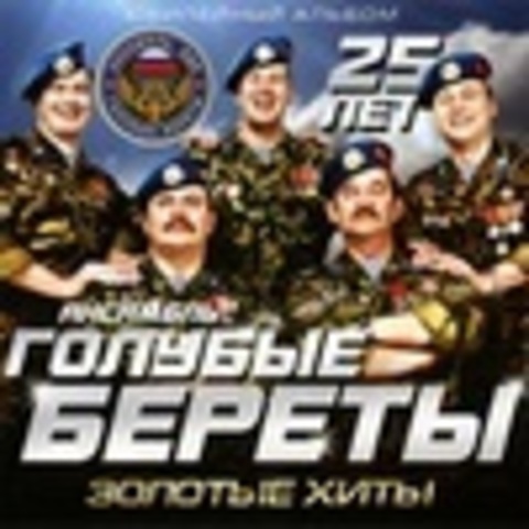 Голубые береты - Коллекция 6 CD - 1994-2011