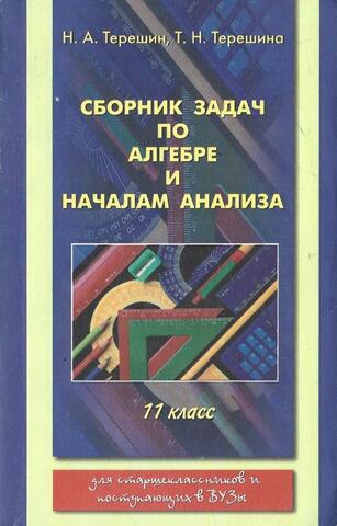Сборник задач по алгебре и началам анализа