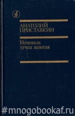 Ночевала тучка золотая. Повести