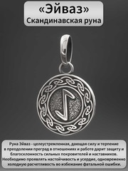 Руна Эйваз развитие и целеустремленность подвеска кулон талисман оберег серебро 925