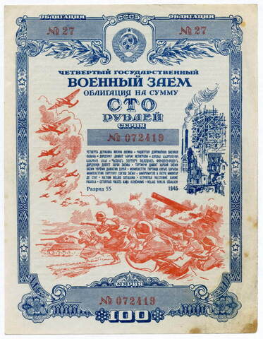 Облигация 100 рублей 1945 год. 4-ый государственный военный заем. Серия 072419. VF
