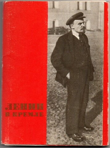 Набор открыток Ленин в Кремле . Полный 21шт. Изд. 1969 г. Черно-белый  XF
