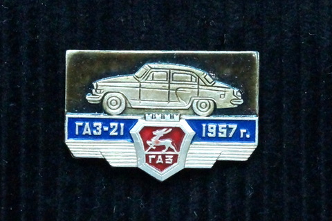 Значок ГАЗ 21 Волга 1957 г.