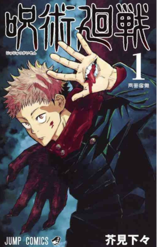 Манга Jujutsu Kaisen Vol. 1 (на японском языке)