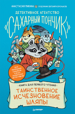 Детективное агенство «Сахарный пончик». Таинственное исчезновение шляпы | А. Пикина