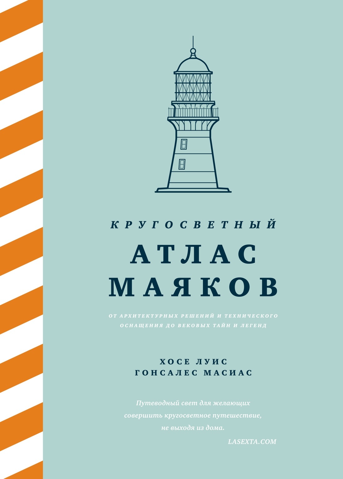 Кругосветный атлас маяков – купить за 1050 руб | Чук и Гик. Магазин ...