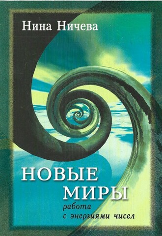 Новые миры. Работа с энергиями чисел