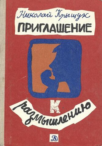 Приглашение к размышлению