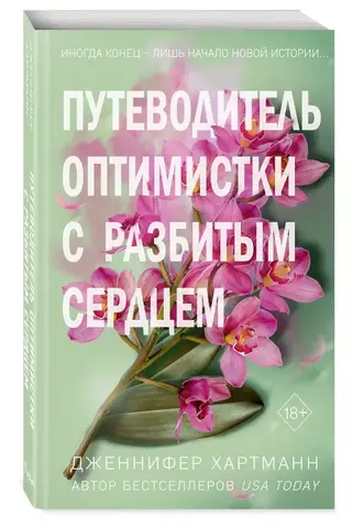 Две мелодии сердца. Путеводитель оптимистки с разбитым сердцем (#1)