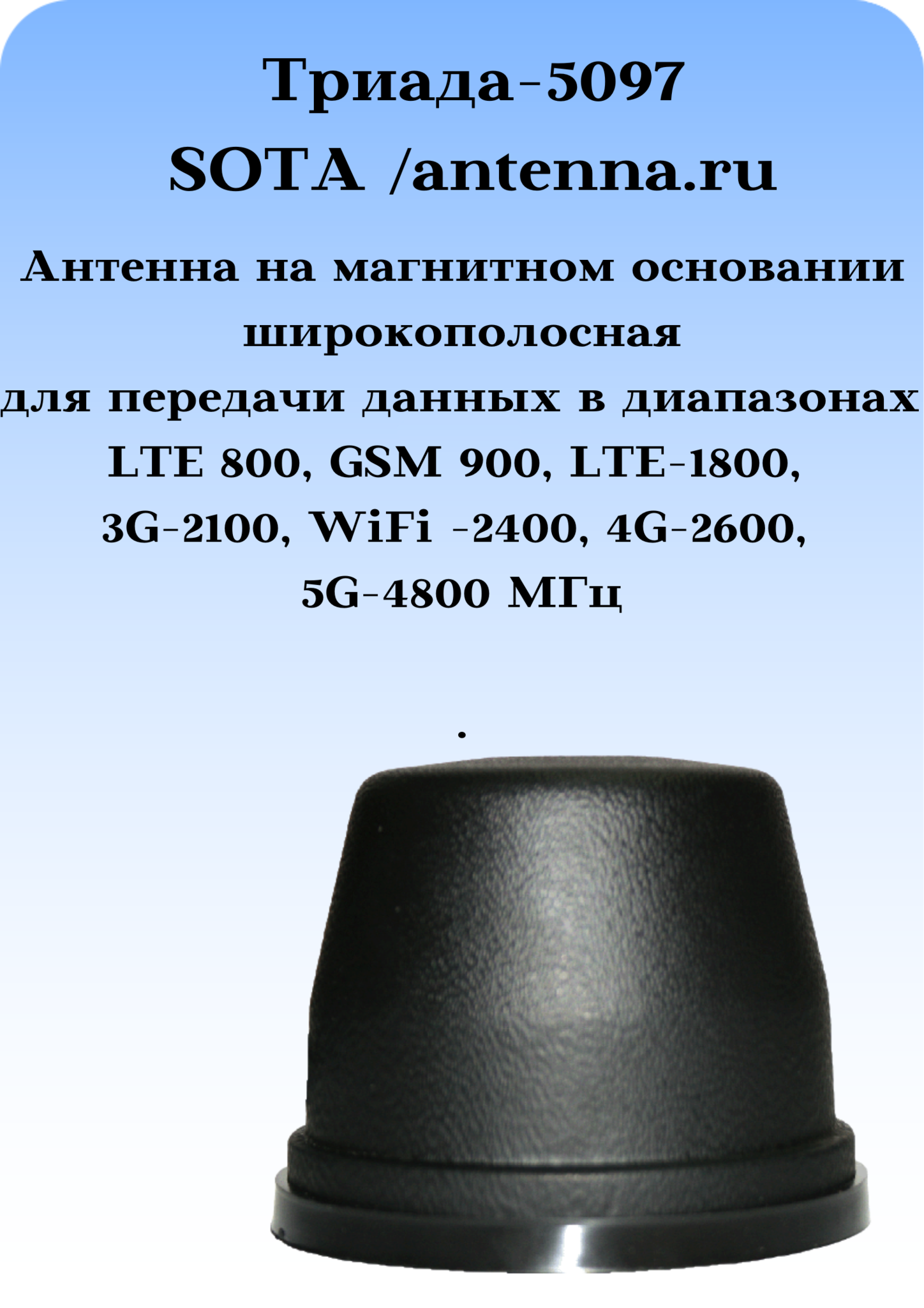 Антенна на магните Триада-5097 всенаправленная LTE-800, GSM-900, LTE-1800, 3G-2100, WiFi-2400, 4G-2600, 5G-4800MГц