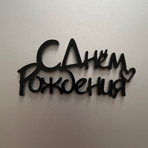 Бенто-топпер / С Днём рождения В14 / акрил  черный